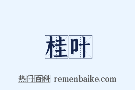 桂叶是什么意思的图片